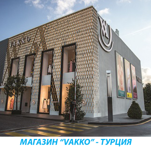 Магазин "Vakko" - Турция