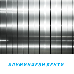 алуминиеви ленти