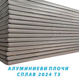 алуминиеви плочи – сплав 2024 T3