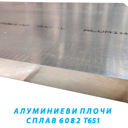 алуминиеви плочи – сплав 6082 Т651