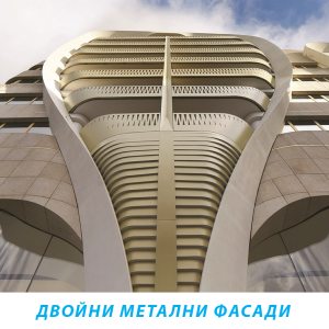 Двойни Метални Фасади